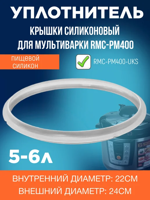 Redmond RMC-PM400-UKS уплотнитель крышки силиконовый для, вариант