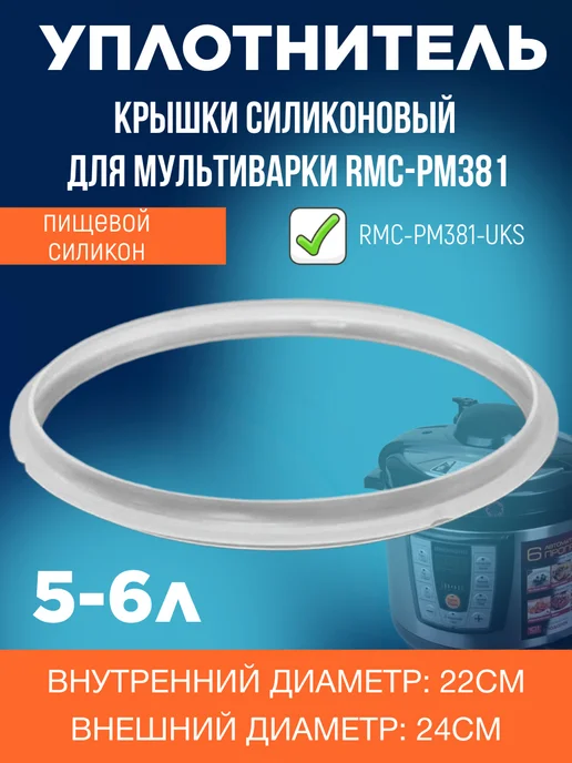 REDMOND Уплотнитель крышки силиконовый для мультиварки, вариант