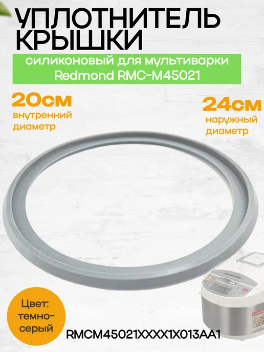 Redmond RMCM45021XXXX1X013AA1 уплотнитель крышки силиконовый, вариант