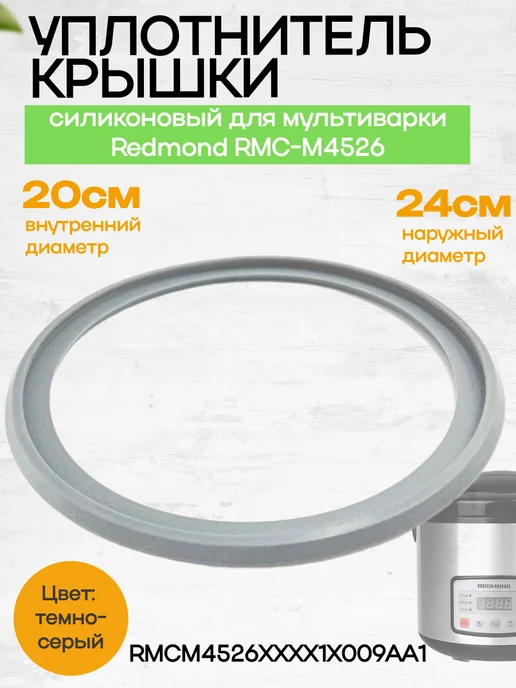 Redmond RMCM4526XXXX1X009AA1 уплотнитель крышки с, вариант