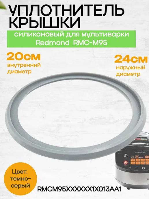 ЗапчастьХит Redmond RMCM95XXXXXX1X013AA1 уплотнитель крышки силиконовый, вариант