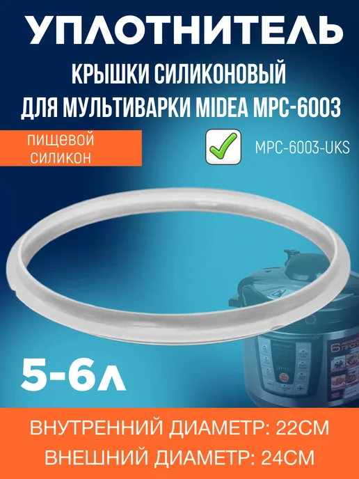 ЗапчастьХит MPC-6003-UKS уплотнитель крышки силиконовый для мультиварки, вариант