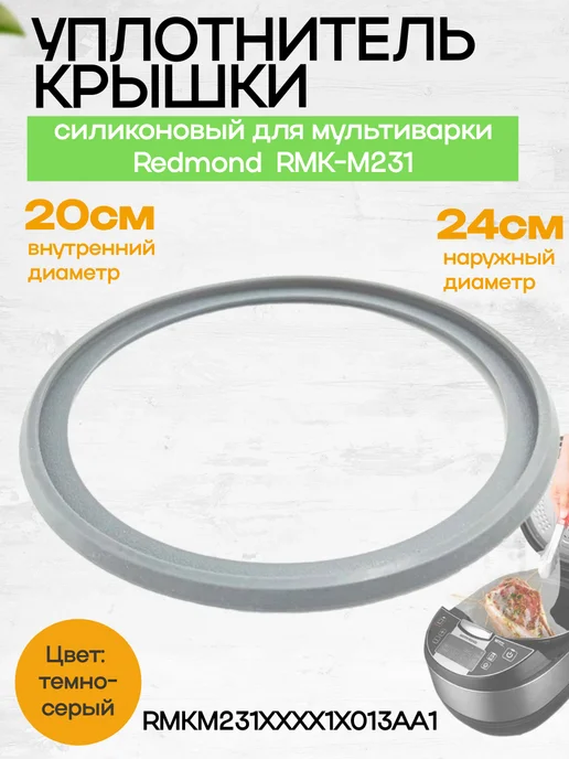 ЗапчастьХит Уплотнитель крышки силиконовый мультикухни Редмонд RMK-M231, вариант