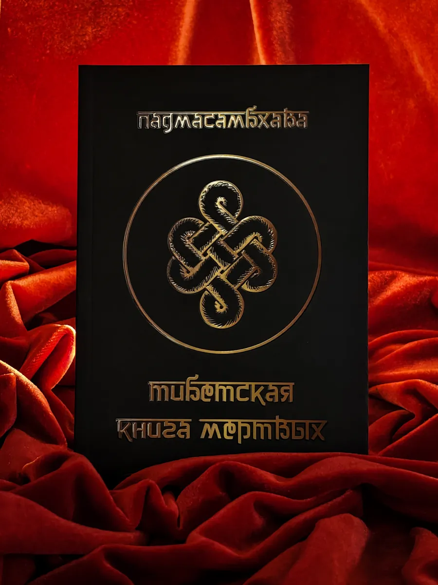 Тибетская книга мёртвых