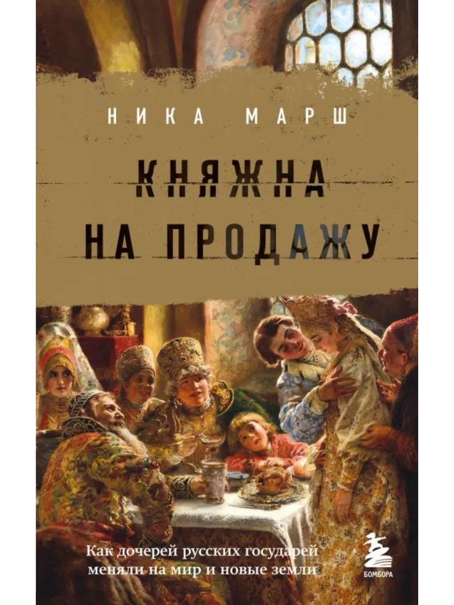 Княжна на продажу: как дочерей русских государей меняли на