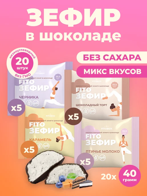 FIToBOX Зефир в шоколаде без сахара ассорти, 20 шт, 20 шт