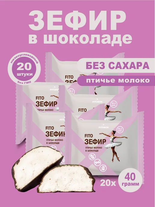 FIToBOX Fito Зефир натуральный без сахара, 20 шт, 20 шт