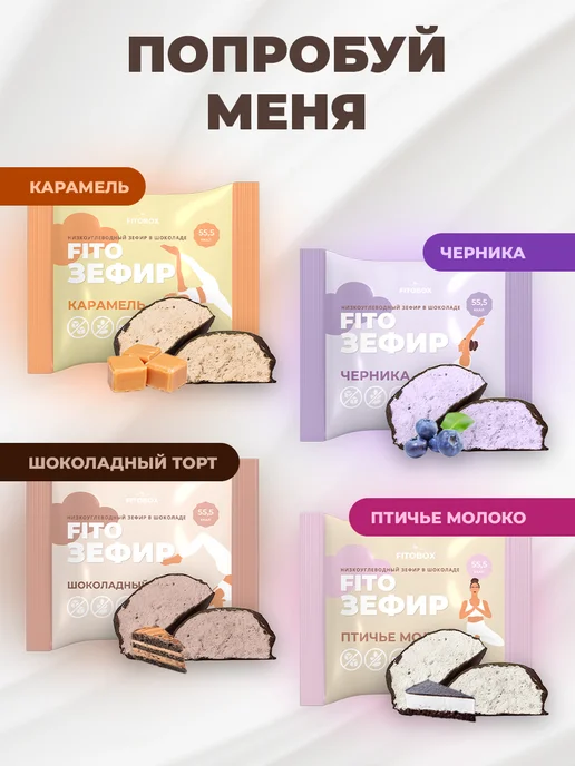 FIToBOX Fito Зефир натуральный без сахара, 20 шт, 20 шт, фото 5