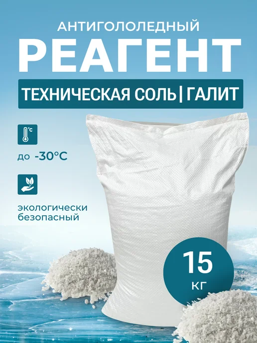 Зеленая мечта Противогололедный реагент соль техническая галит 10 кг, 15 кг