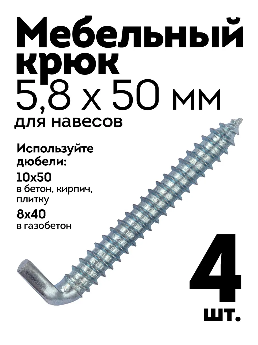 Крюк мебельный 5 8х50 для навесов 4 шт
