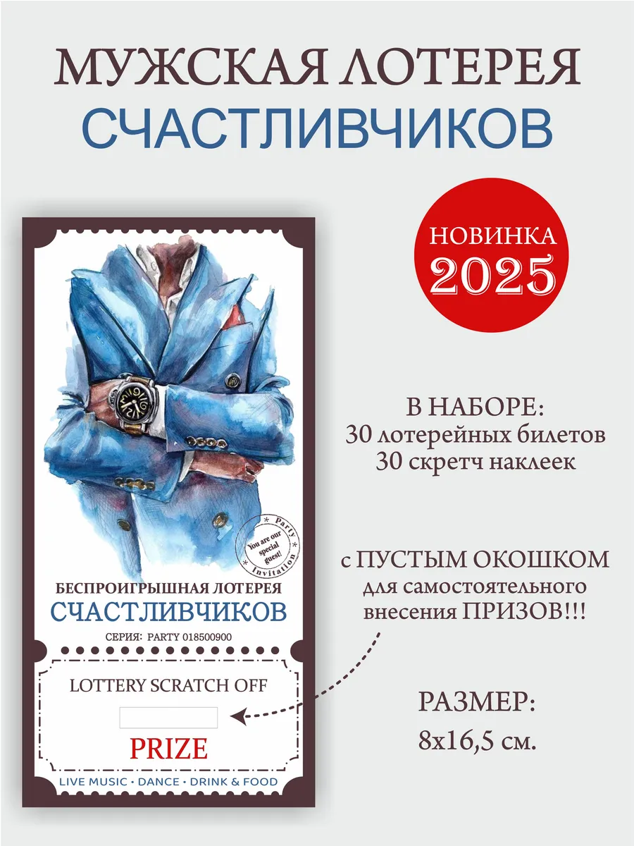 Лотерейные билеты на День рождения и корпоратив 30 шт.