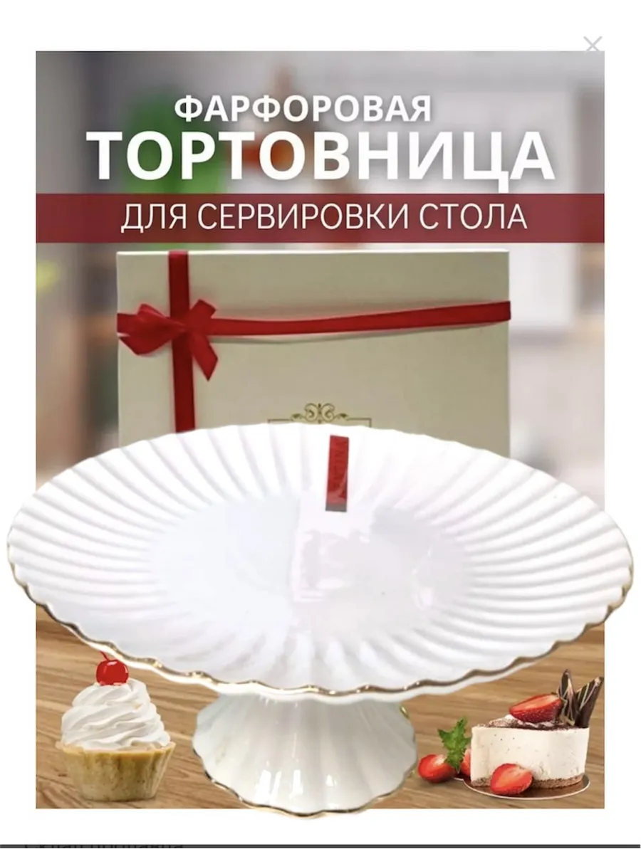 Тортовница фарфоровая 30 см