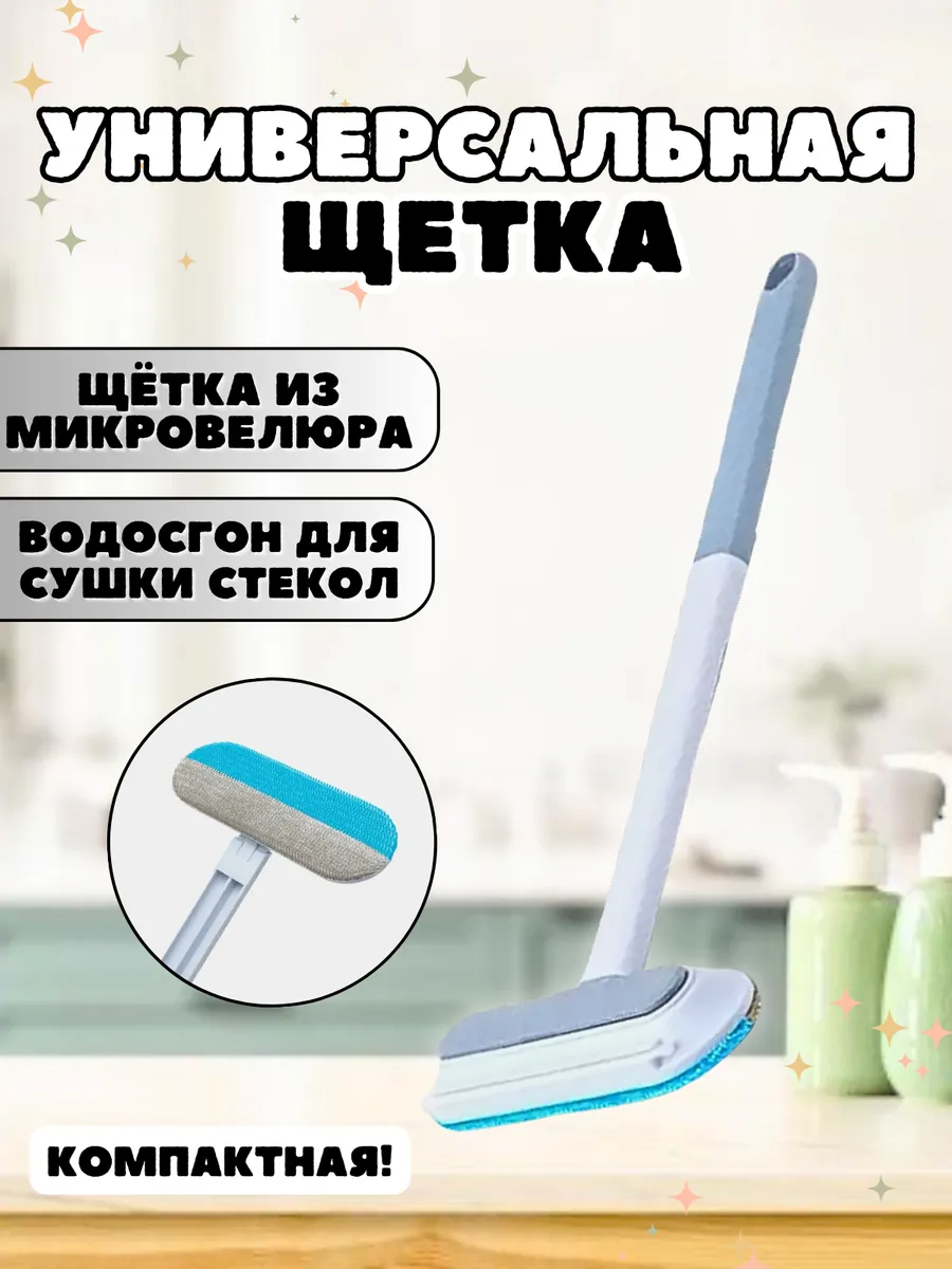 Универсальная щетка швабры для чистки окон и зеркал