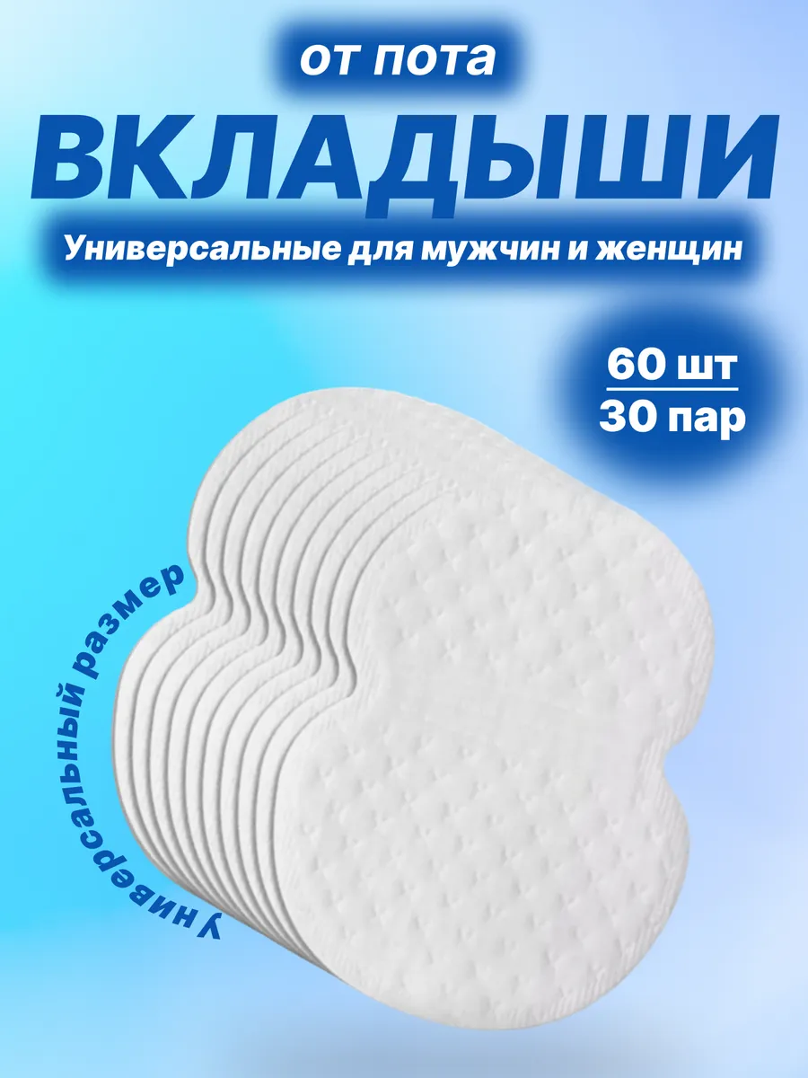 Вкладыши прокладки от пота для подмышек