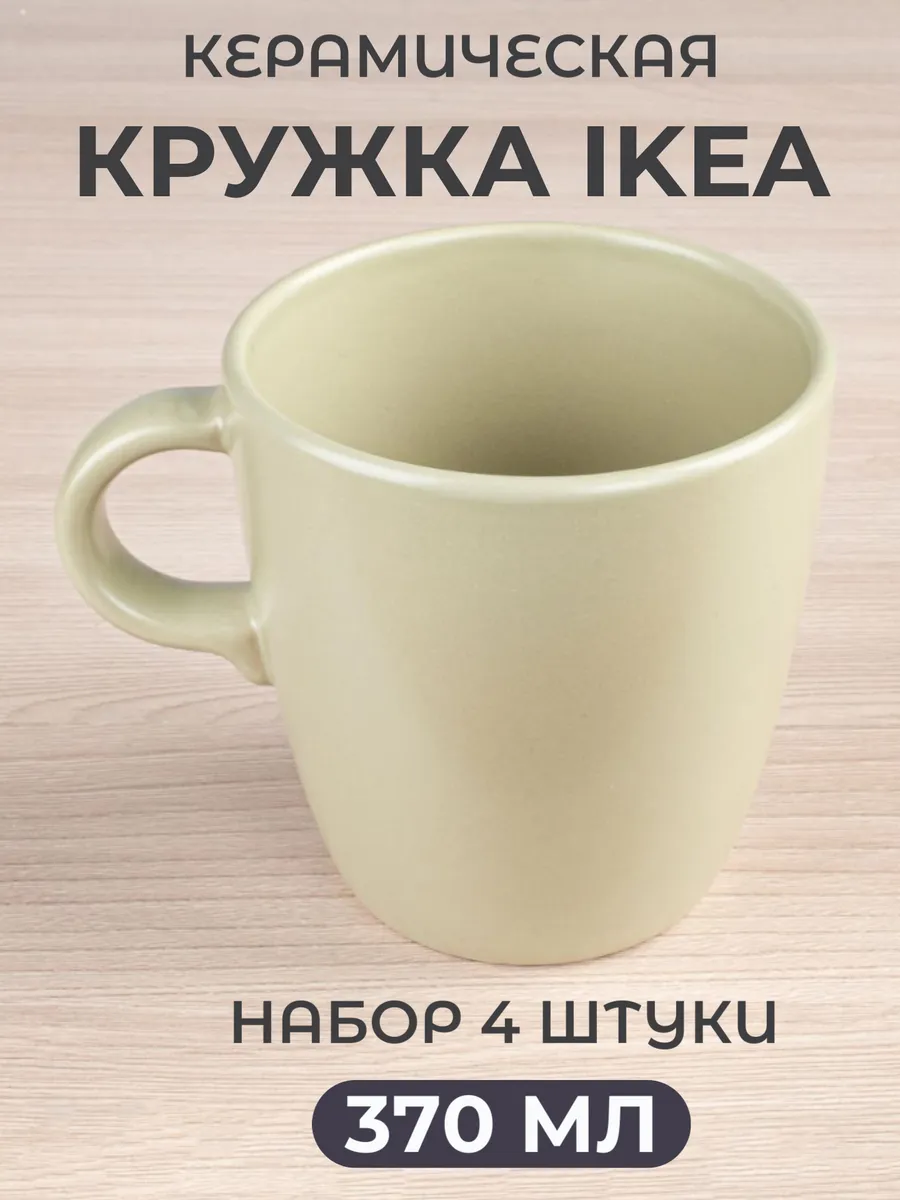 Керамическая кружка 370 мл Икеа - 4 штуки