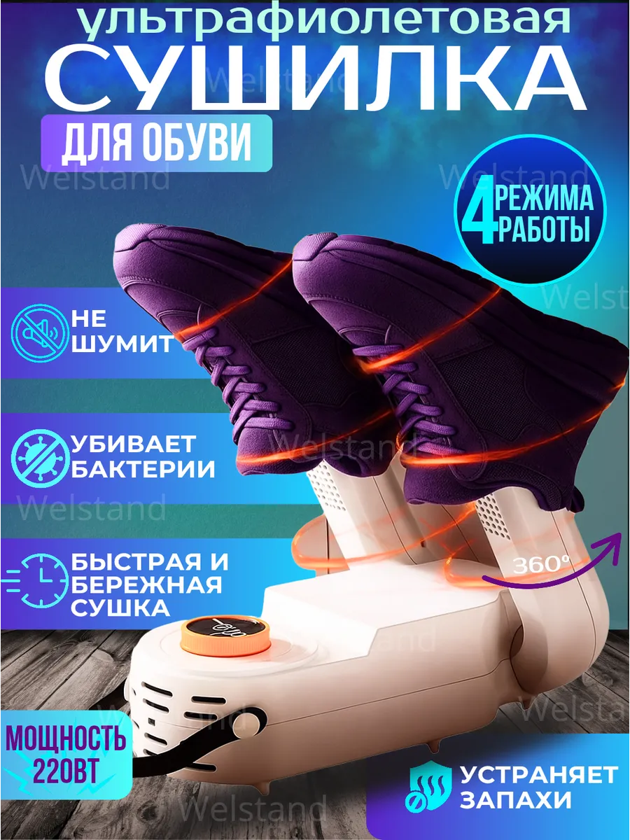 Сушилка для обуви электрическая