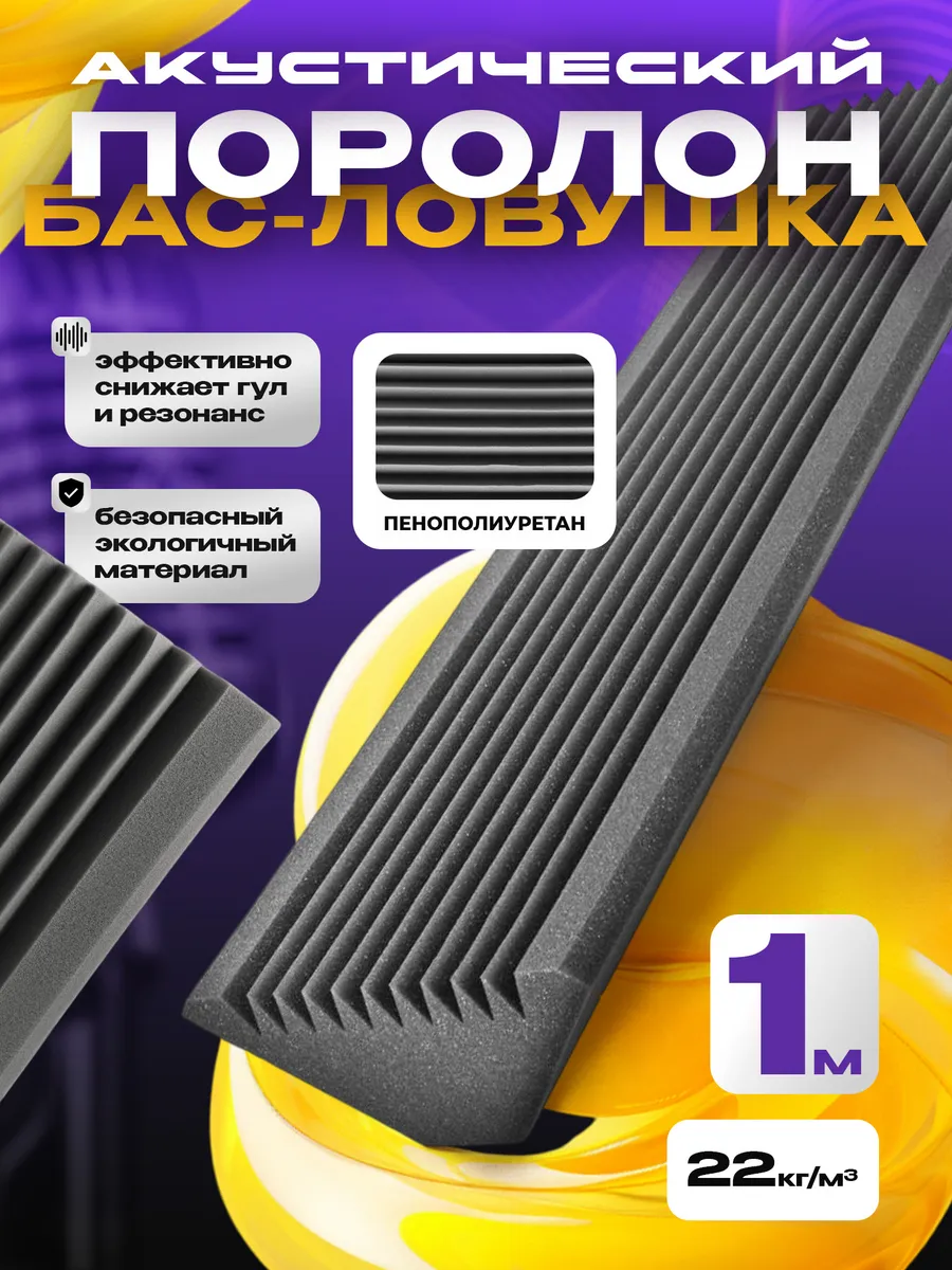 Акустический поролон Басовая Бас ловушка 100*20 см - 1 шт
