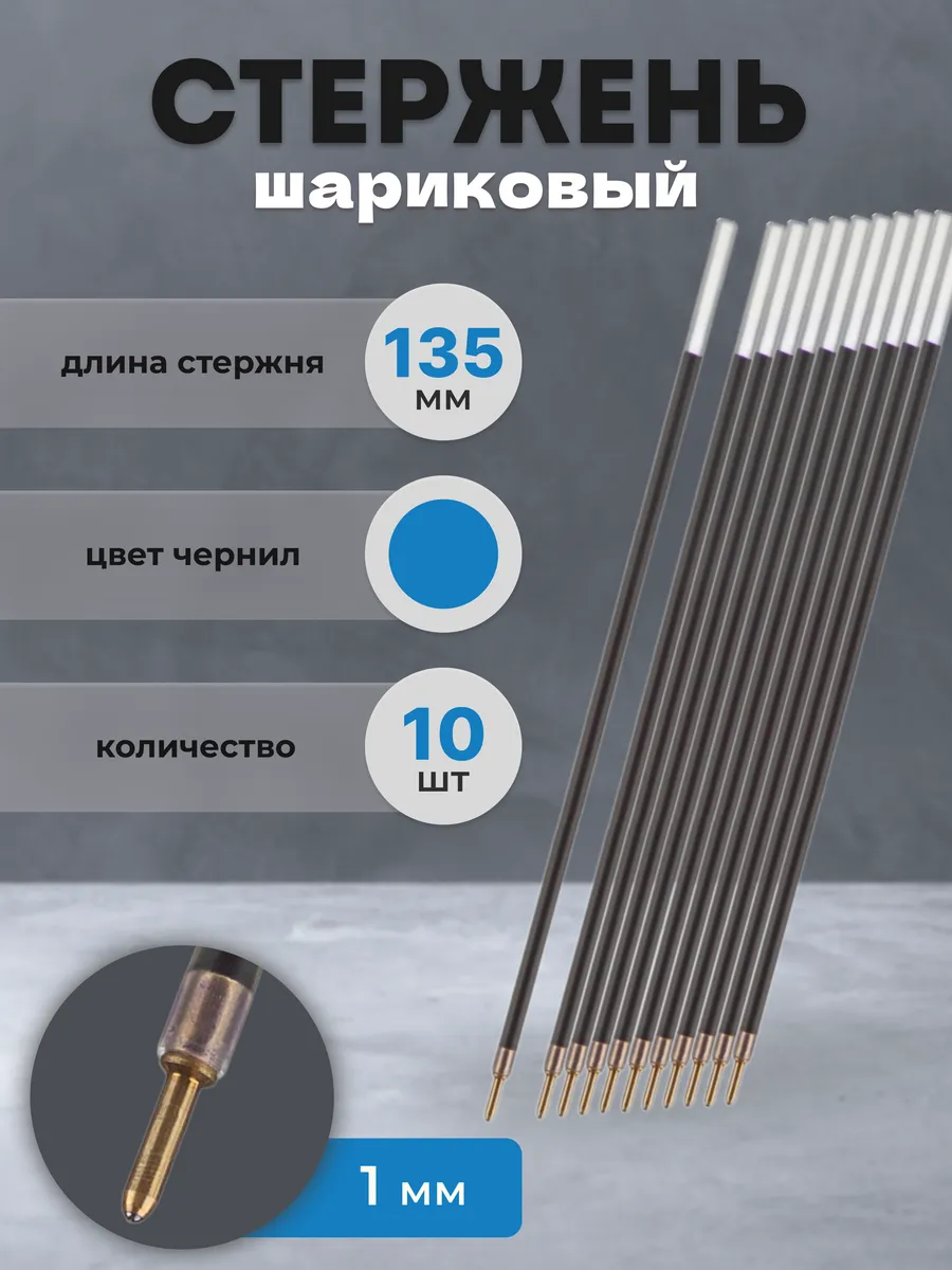 Стержень для ручки шариковый синий 135 мм
