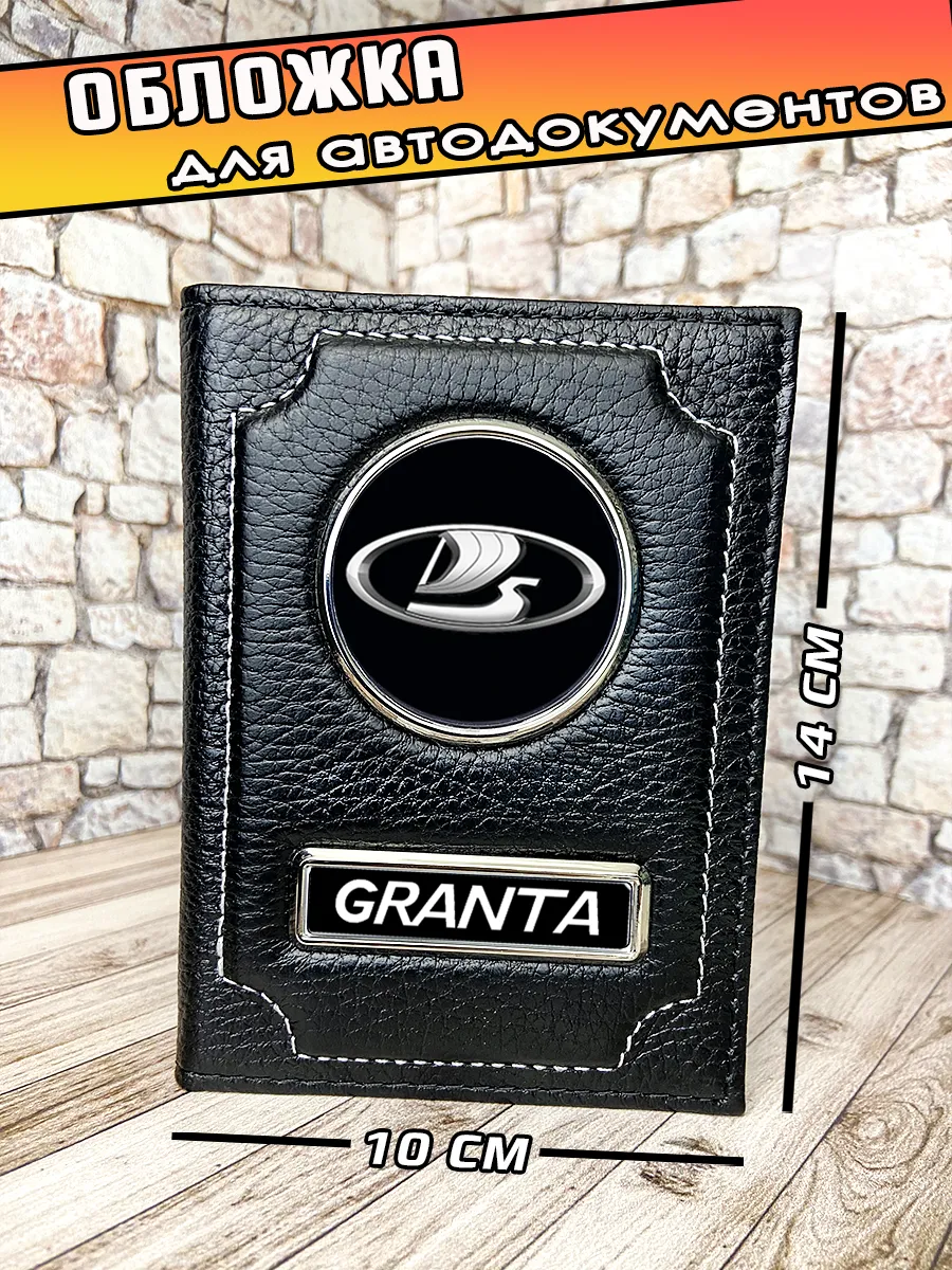 Обложка для автодокументов Lada Granta