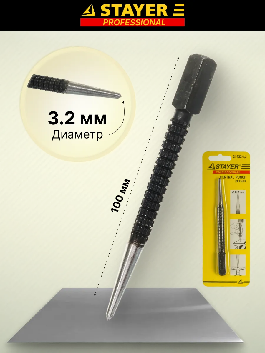 Кернер бородок-добойник 100 мм, d 3.2