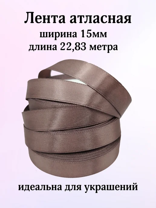 KONVIKI Лента атласная 15 мм х 22,83 метра шоколадный, 22,83 м, фото 2