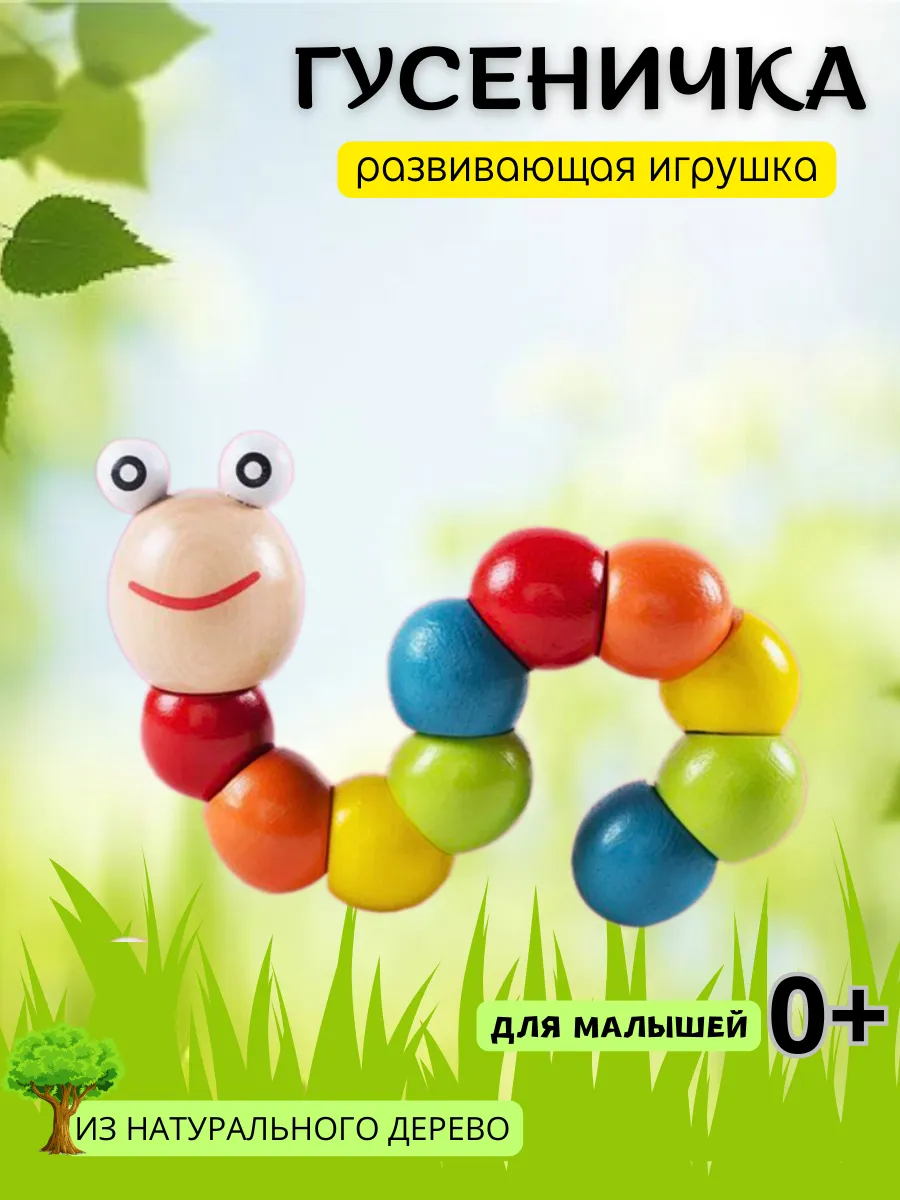 Развивающая деревянная игрушка гусеница сортер