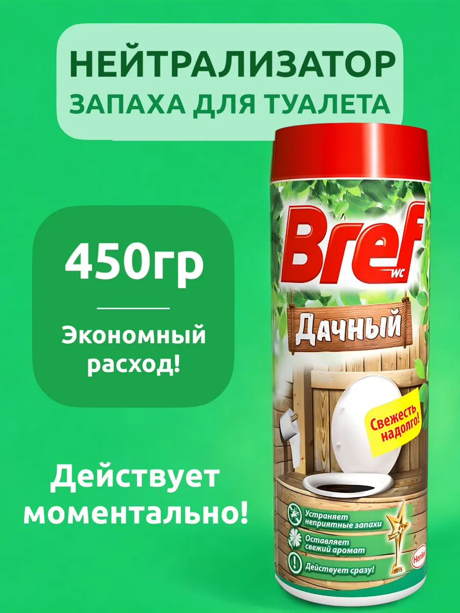 Поглотитель запаха нейтрализатор септик для дачного туалета