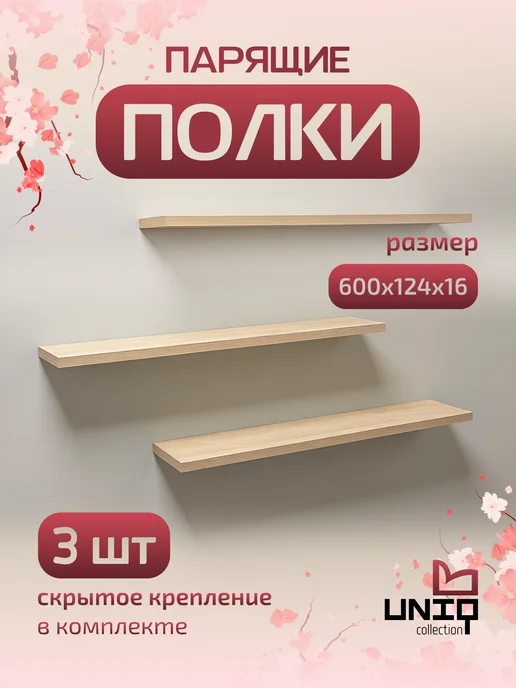 UNIQ collection Полки парящие, бежевый