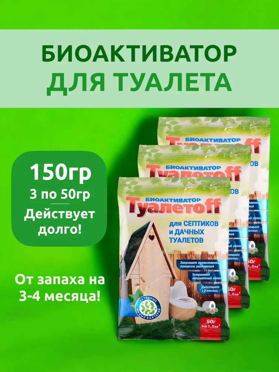 Поглотитель запаха биоактиватор для дачного туалета септика