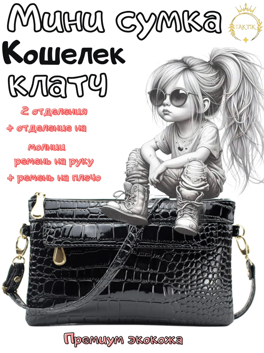 Сумка маленькая, клатч кошелек черный