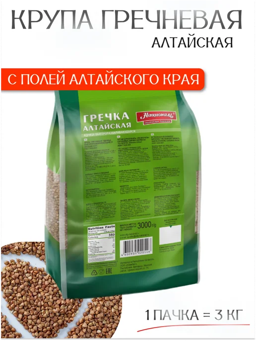 Националь Крупа гречневая Гречка Алтайская 800г, 3шт, 3 кг, фото 2