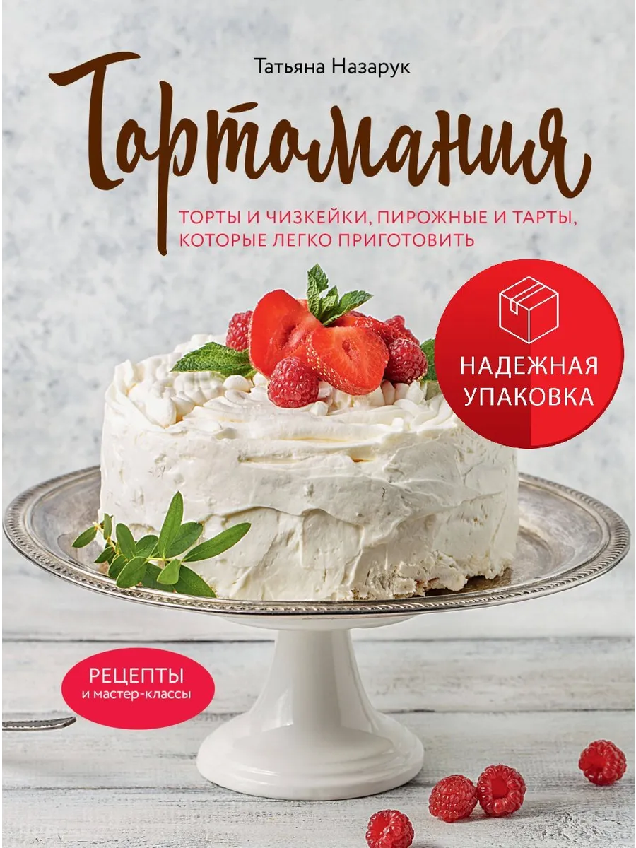Тортомания. Торты и пирожные, чизкейки и тарты, которые легк