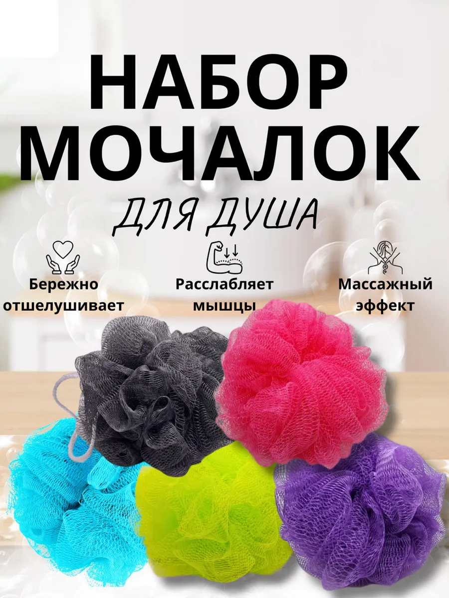 Мочалка для душа и для тела