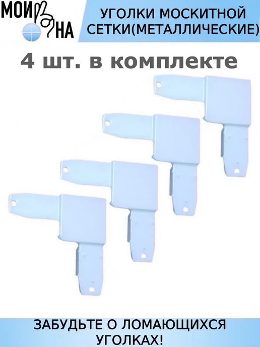 Мои окна Уголки москитной сетки металлические - 8 шт, 4 шт