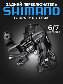 Задний переключатель Tourney TY300 Shimano 323541590 купить за 515 ₽ в интернет‑магазине Wildberries
