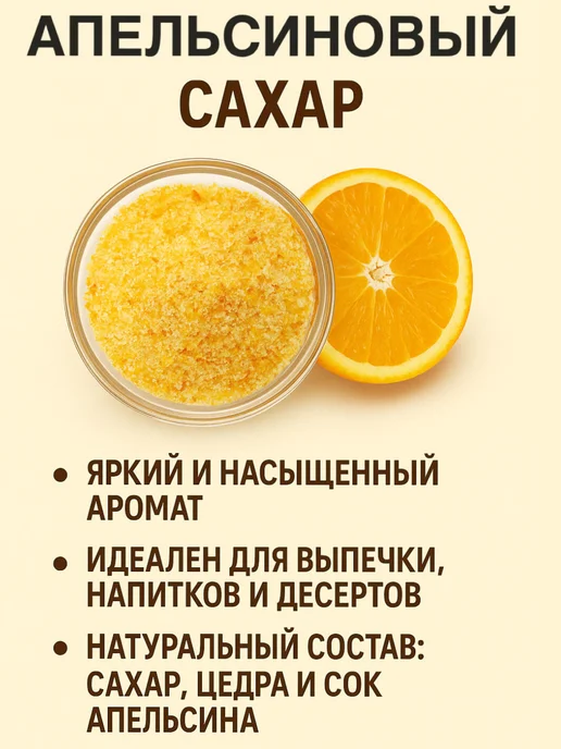 Сахар апельсиновый 100 гр, 100 г