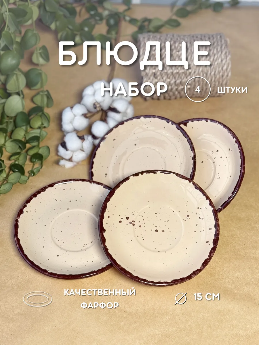 Блюдце фарфоровое, 15 см