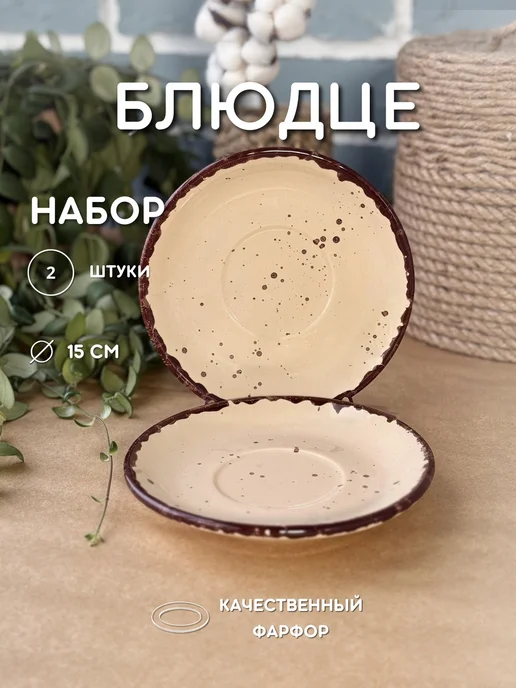 Хорекс Блюдце фарфоровое, 15 см, бежевый, в упаковке 300 г