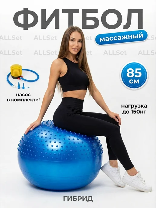 ALLSet Фитбол для грудничков 85см, синий