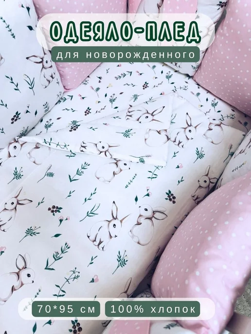 BABYTEX5 Одеяло-плед 70*90 см стеганое зайчики, 70x95 см