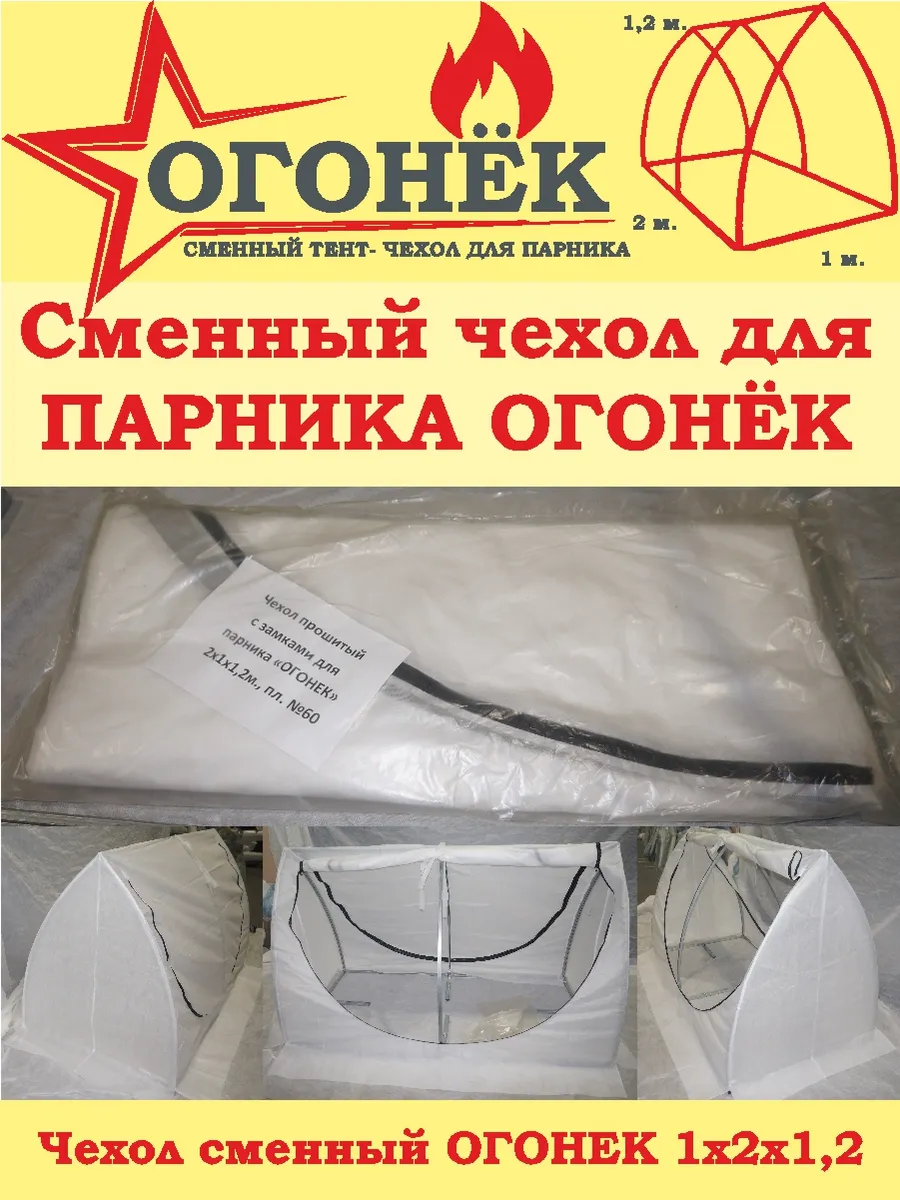 Чехол тент сменный для парника "Огонек", 2х1х1,2м. (ДШВ)