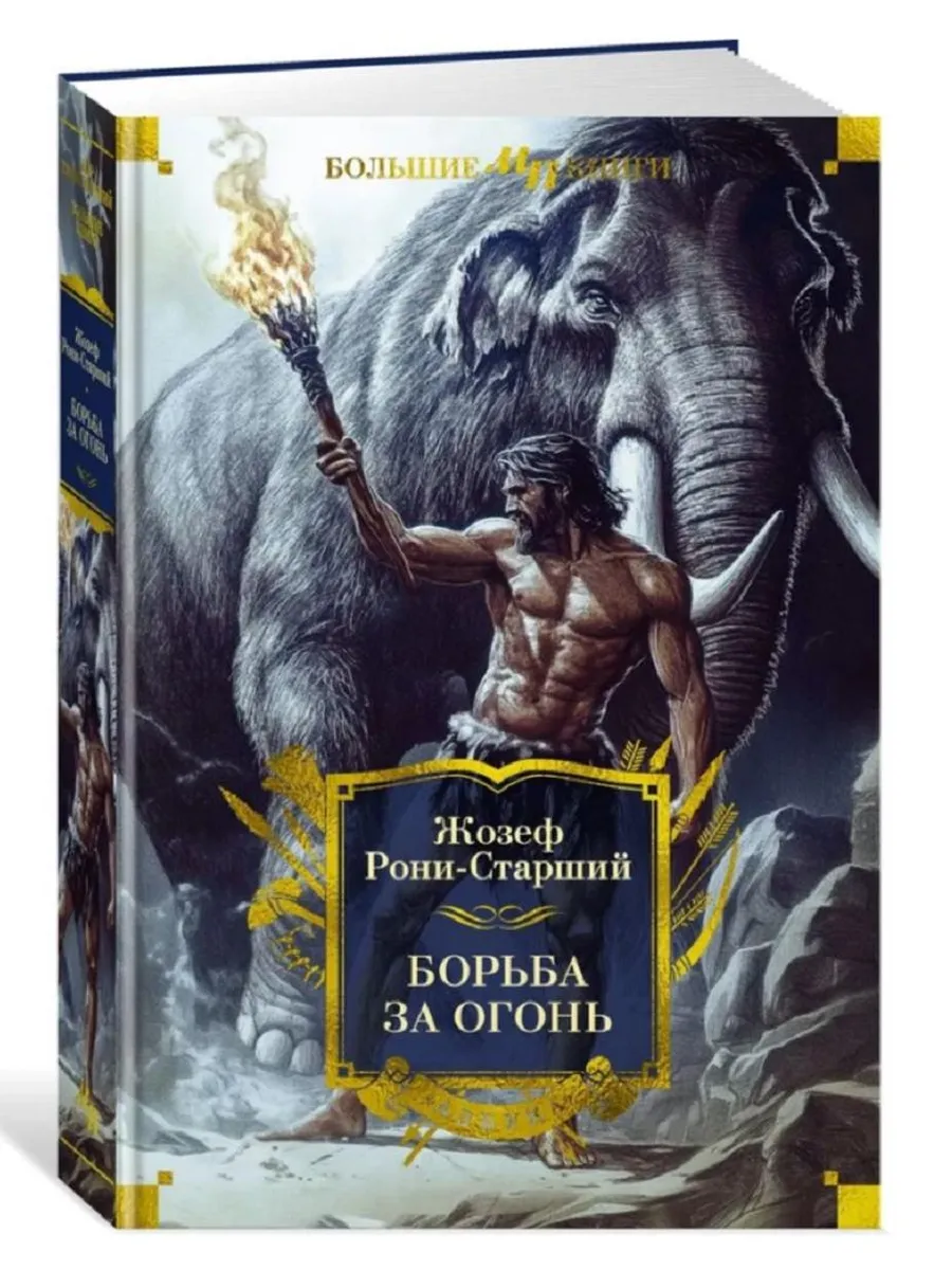 Борьба за огонь