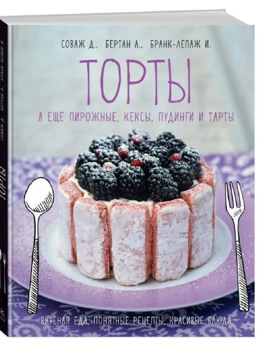 Торты, а ещё пирожные, кексы, пудинги и тарты