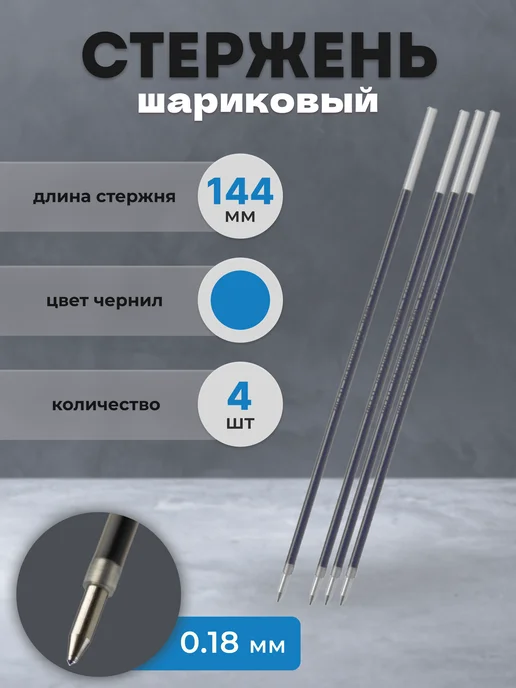 PILOT Стержень для ручки шариковый синий 144 мм, 0.18, синий, 4 шт