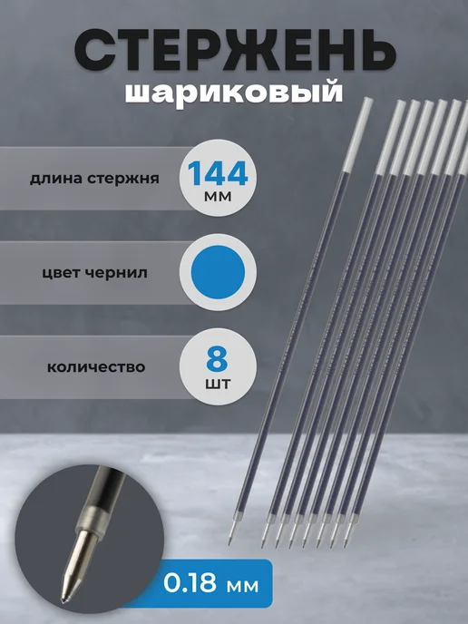 PILOT Стержень для ручки шариковый синий 144 мм, 0.18, синий, 8 шт