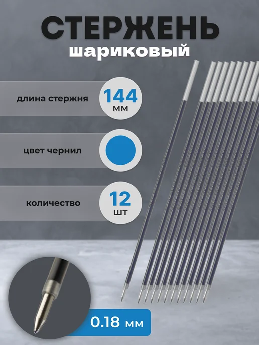 PILOT Стержень для ручки шариковый синий 144 мм, 0.18, синий, 12 шт