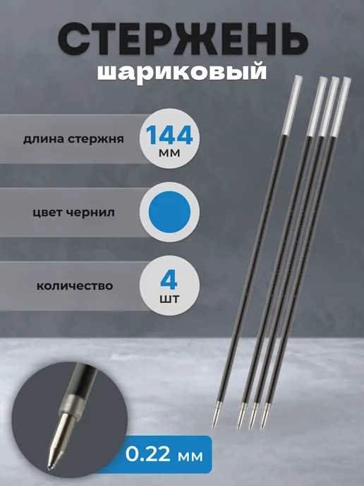 PILOT Стержень для ручки шариковый синий 144 мм, 0.22, синий, 4 шт