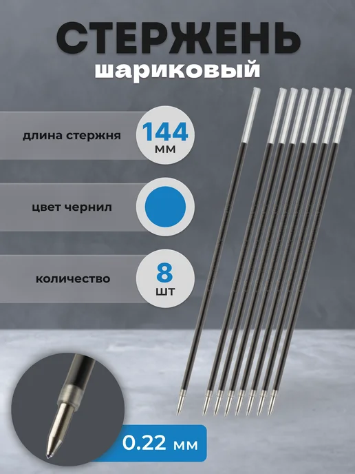 PILOT Стержень для ручки шариковый синий 144 мм, 0.22, синий, 8 шт