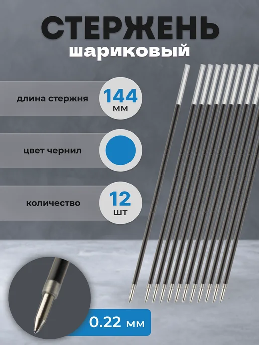 PILOT Стержень для ручки шариковый синий 144 мм, 0.22, синий, 12 шт