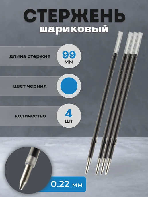 PILOT Стержень для ручки шариковый синий 99 мм, с ушками, синий, 4 шт